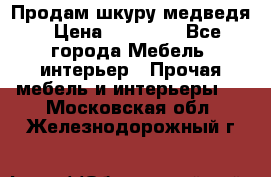 Продам шкуру медведя › Цена ­ 35 000 - Все города Мебель, интерьер » Прочая мебель и интерьеры   . Московская обл.,Железнодорожный г.